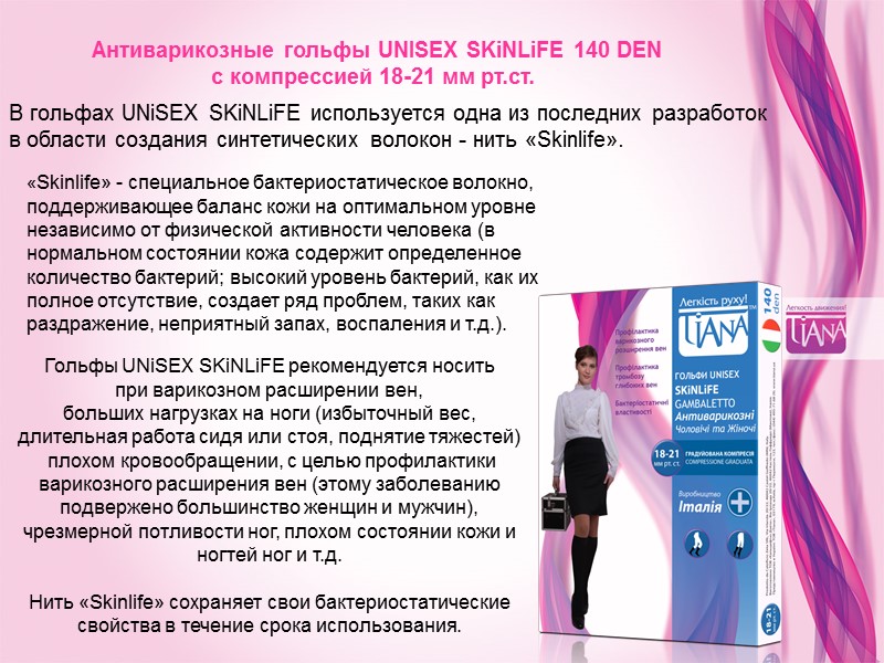 Антиварикозные гольфы UNISEX SKiNLiFE 140 DEN с компрессией 18-21 мм рт.ст.  В гольфах